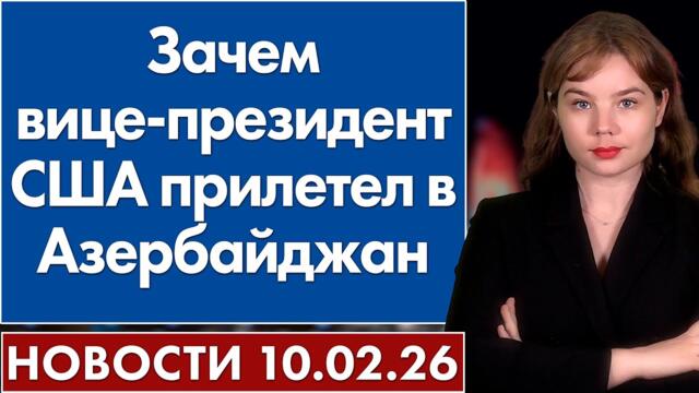 Зачем вице-президент США прилетел в Азербайджан. 10 февраля