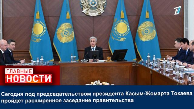 Сегодня под председательством президента Касым-Жомарта Токаева пройдет расширенное заседание