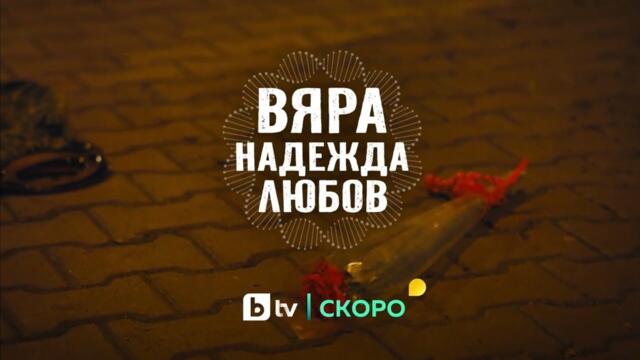 Новият български сериал "Вяра, надежда, любов" - скоро по bTV