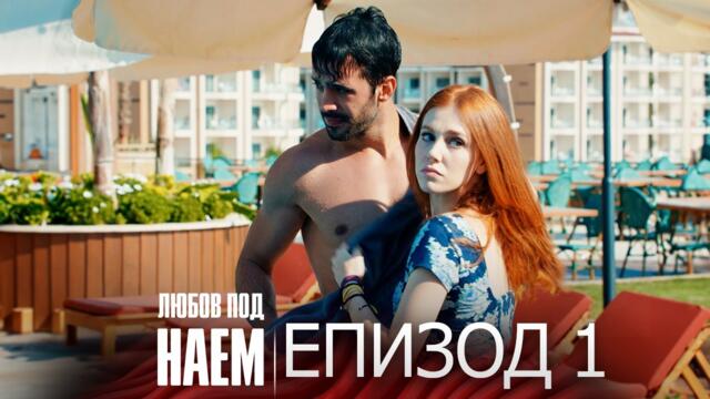 Епизод 1 - Любов под наем | Kiralık Aşk Bulgarian 2026-02-10 19:29