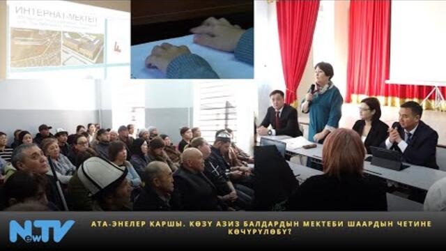 Ата-энелер каршы. Көзү азиз балдардын мектеби шаардын четине көчүрүлөбү?
