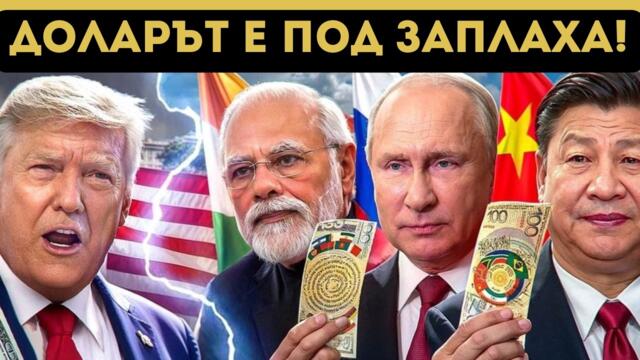 САЩ В ПАНИКА! БРИКС УДРЯ ДОЛАРА?