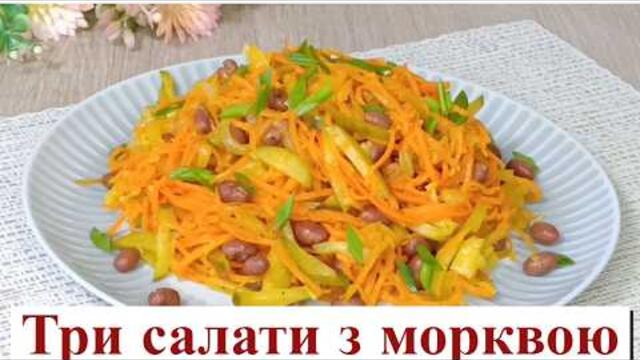 Три салати з морквою, які готую постійно | Просто і смачно