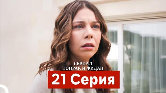 Сериал Топрак и Фидан 21 Серия (Русский Дубляж)