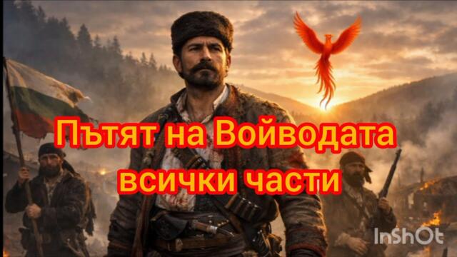 Пътят на Войводата всички части