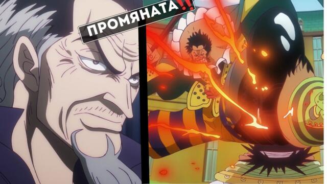 Волята на D.|One Piece епизод 1118 ревю