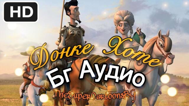 Донке Хоте - Анимация - [БГ АУДИО] / Donkey Xote, 2007 - [BG AUDIO], FULL HD