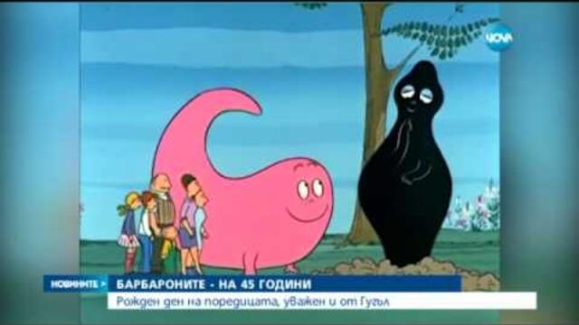 Барбароните празнуват 45-ия си рожден ден - Новините на Нова (19.05.2015г.)