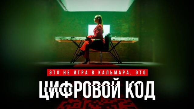 Цифровой код: ВСЕ СЕРИИ ПОДРЯД