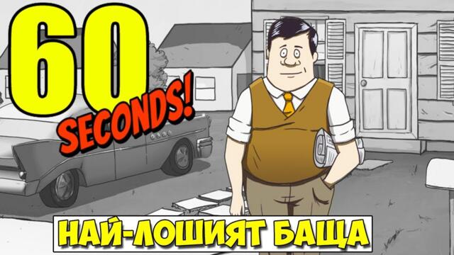 ВЗИМАМ НАЙ-ЛОШИТЕ РЕШЕНИЯ! - 60 seconds