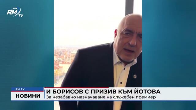RM TV: И Борисов с призив към Йотова: За незабавно назначаване на служебен премиер