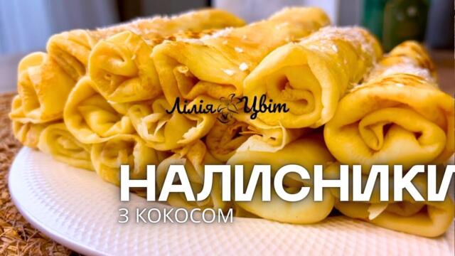 ПОПУЛЯРНІ КОКОСОВІ НАЛИСНИКИ! 🥞 + РЕЦЕПТ ЗАВАРНИХ МЛИНЦІВ 🥞