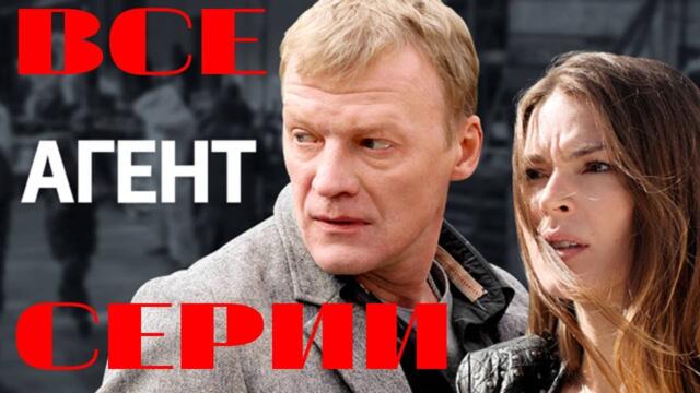 Агент. Все серии подряд (2013) Детектив