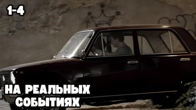 МОЩНАЯ КРИМИНАЛЬНАЯ ДРАМА! Отстегните ремни, 1-4 серии