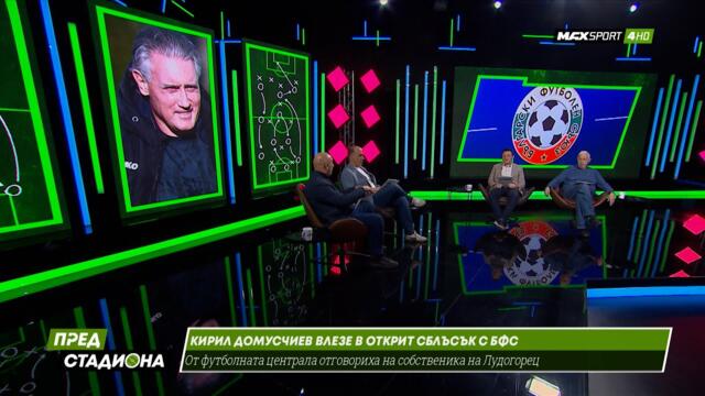 ПРЕД СТАДИОНА: Война в БГ футбола!