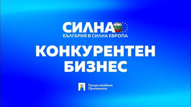 Силна България в силна Европа – “Конкурентен бизнес”