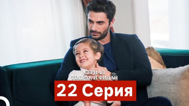 Сериал Топрак и Фидан 22 Серия (Русский Дубляж)