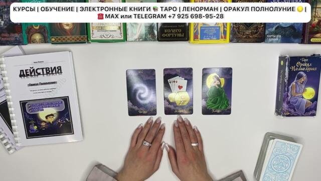💭Разбираем триплеты «Позвонит, напишет, проявится ли❓»  ТАРО ОРАКУЛ ПОЛНОЛУНИЕ 🌖
