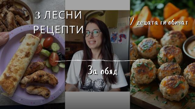 3 ЛЕСНИ РЕЦЕПТИ ЗА ОБЯД | за деца