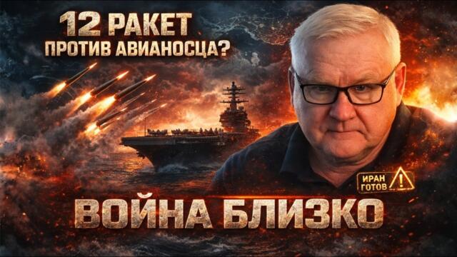 12 ракет vs Авианосец? Война близко: Иран готов нанести удар по базам США | Андрей Мартьянов