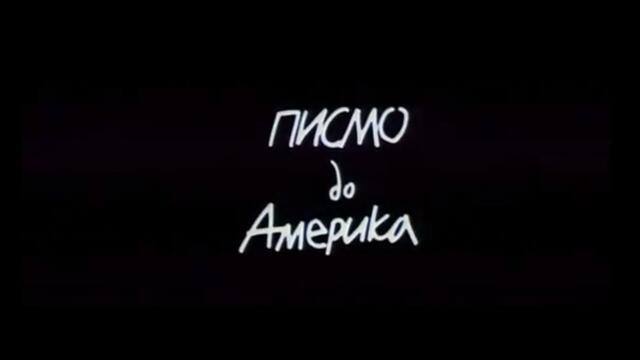 ПИСМО ДО АМЕРИКА - БГ ФИЛМ - 2000г