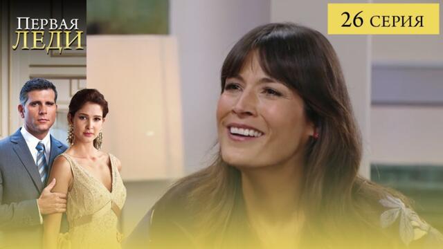 Сериал ПЕРВАЯ ЛЕДИ — 26 СЕРИЯ (La Primera Dama) | Она готова стать ПЕРВОЙ любой ценой