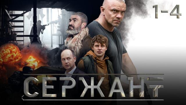СЕРИАЛ «СЕРЖАНТ» ⚡ ВСЕ СЕРИИ ПОДРЯД 1-4