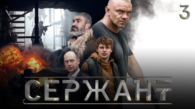 СЕРИАЛ «СЕРЖАНТ» ⚡ 3 СЕРИЯ
