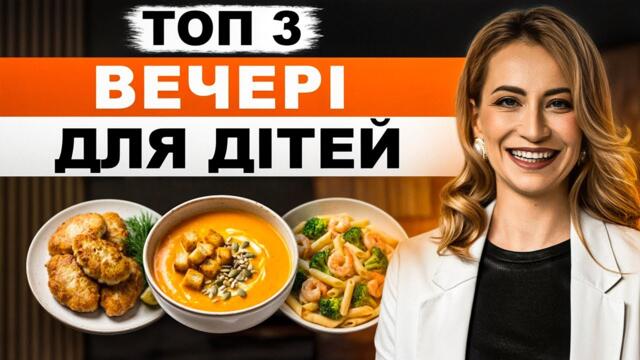 ТОП 3 КОРИСНІ РЕЦЕПТИ ВЕЧЕРЬ для дітей від нутриціолога