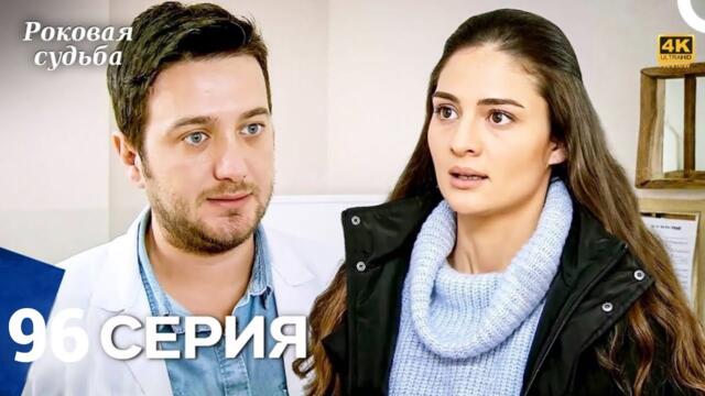 Роковая Судьба 96 Серия (Русская Озвучка) HD Review