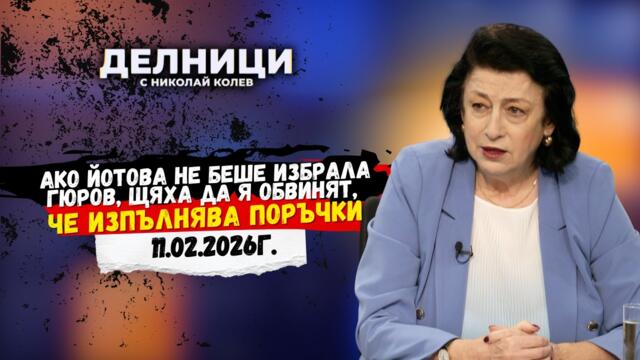 Зорница Илиева: Ако Йотова не беше избрала Гюров, щяха да я обвинят, че изпълнява поръчки