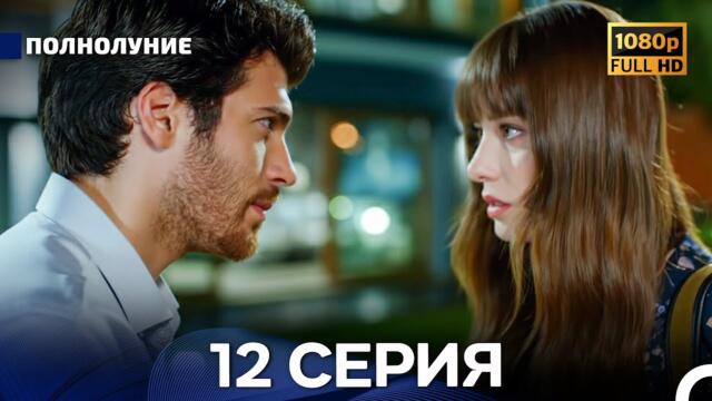 Полнолуние 12 Серия (Русский Дубляж) - FULL HD