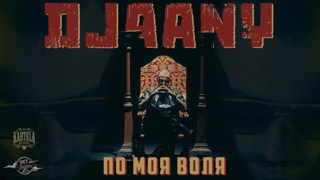 DJAANY - ПО МОЯ ВОЛЯ [Official Music Video]