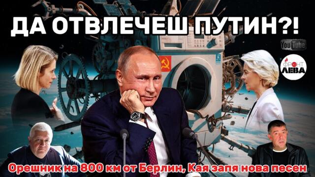 👉💥 ДА ОТВЛЕЧЕШ ПУТИН?!▶️ ФРОНТ ЗА ЛЕВА▶️👉С НЕДЯЛКО И СТРАХИЛ👈▶️ЕПИЗОД 111👈