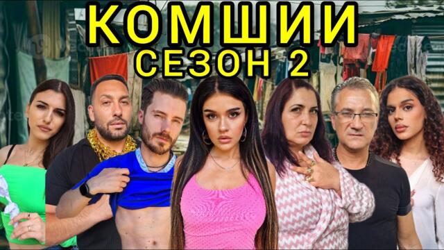 КОМШИИ - еп. 2 🙉 (СЕЗОН 2)