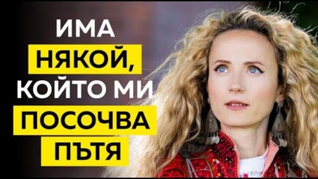 Сърцето ми е тук. Коренчето ми е тук | с Деси Добрева