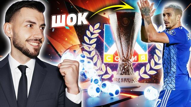 ШОКИРАЩ ЖРЕБИЙ В ЛИГА ЕВРОПА! КАРИЕРА С ЛЕВСКИ FM 26