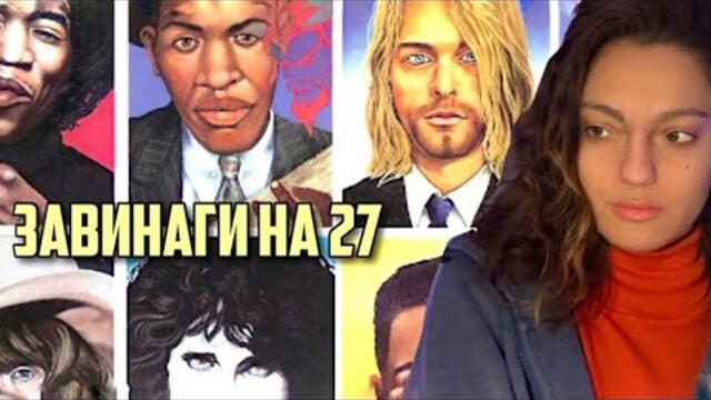 Мистериозен феномен. Мит ли е КЛУБ 27?!