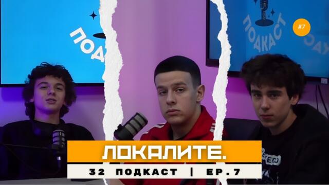 ЛОКАЛИТЕ. | ЕП.7 | 32 Подкаст