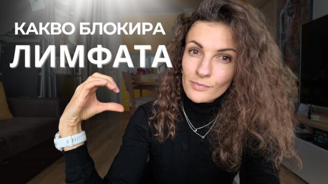 ЛИМФА | ЧАСТ 3 - КАКВО БЛОКИРА ЛИМФНАТА НИ СИСТЕМА