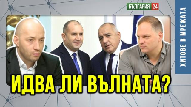 Исторически залог преди изборите, обществото е като вулкан. Радев, Борисов и „анти-държавата“.