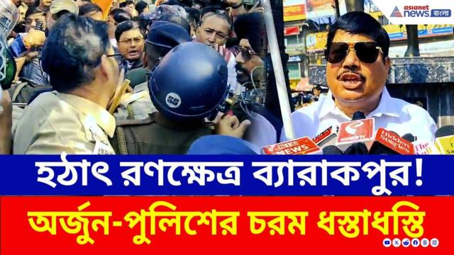 আজ কোর্টে কাউন্সিলরকে তুলতেই রণক্ষেত্র ব্যারাকপুর! কড়া হুঁশিয়ারি অর্জুনের | Barrackpore | BJP | TMC