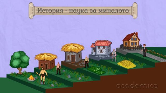 Историята и нейните източници - История 5 клас | academico