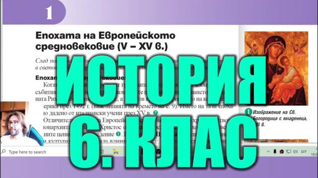 Урок 1: Епохата на Европейското Средновековие - История и Цивилизации 6 Клас 📘🏰