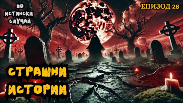ЗЛОВЕЩИ ИСТОРИИ по истински случай - Епизод 28 🌒🕸️