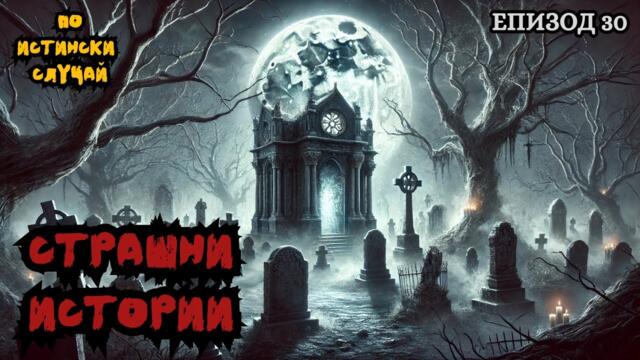 ЗЛОВЕЩИ ИСТОРИИ по истински случай - Епизод 30 🌒🕸️