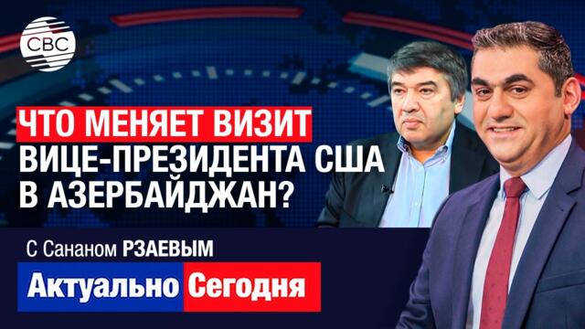 Что меняет визит вице-президента США в Азербайджан? Абсолютно фантастическая эра. Россия вне игры?