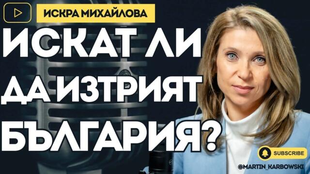 За аутсорснатата държава и шокиращите схеми на властта! При #Карбовски е депутатът Искра Михайлова!