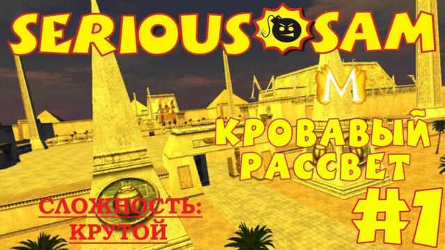 Serious Sam The Mummy: Мумия. В поисках книги Ам-Дуат – Миссия 1: Кровавый рассвет