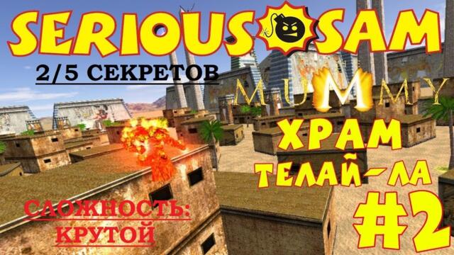 Serious Sam The Mummy: Мумия. В поисках книги Ам-Дуат – Миссия 2: Храм Телай-Ла